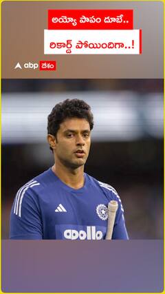 అయ్యో పాపం.. దూబే రికార్డ్ పోయిందిగా..!