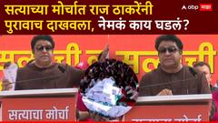 आधी नावं वाचली, मग माणसं उभी केली; सत्याच्या मोर्चात राज ठाकरेंनी पुरावाच दाखवला, शरद पवारांसह उद्धव ठाकरे पाहत बसले!