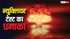 Nuclear Test: न्यूक्लियर टेस्ट के दौरान धमाके को कैसे कंट्रोल करते हैं साइंटिस्ट, इस दौरान किन चीजों की पड़ती है जरूरत