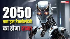2050 तक इन टेक्नोलॉजी का होगा दुनिया पर राज, इंसानों की खत्म हो जाएगी जरूरत