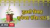 Tulsi Vivah 2025 Wishes : तुळशी विवाहाच्या शुभ मुहूर्तावर मित्र-परिवारासह नातेवाईकांना द्या खास शुभेच्छा; पाठवा 'हे' हटके मेसेजेस, फोटोज