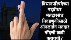विधानपरिषदेच्या पदवीधर मतदारसंघ निवडणुकीसाठी ऑनलाईन मतदार नोंदणी कशी करायची?