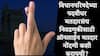Graduate Voter Registration : विधानपरिषदेच्या पदवीधर मतदारसंघ निवडणुकीसाठी ऑनलाईन मतदार नोंदणी कशी करायची? जाणून घ्या प्रक्रिया