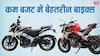 Hero Xtreme 250R से लेकर Pulsar NS400Z तक, ये हैं कम बजट में बेहतरीन बाइक्स, जानें डिटेल्स