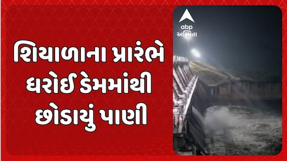 Mehsana Dharoi Dam: શિયાળાના પ્રારંભે ધરોઈ ડેમમાંથી છોડાયું પાણી, નીચાણવાળા વિસ્તારોમાં એલર્ટ