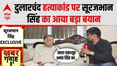 Dularchand Yadav हत्याकांड पर बोले Surajbhan Singh, 'Anant Singh पर एक्शन हो'