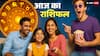 Aaj Ka Rashifal: 2 नवंबर 2025 कर्क, सिंह और कन्या राशि वालों के लिए रविवार का दिन रहेगा शानदार! जानें राशिफल