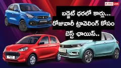దేశంలో అత్యంత చవకైన కార్లు ఇవే.. మారుతి ఆల్టో నుంచి సెలెరియో వరకు బడ్జెట్ కార్లు