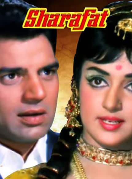 'शराफत' एक रोमांटिक ड्रामा फिल्म है जिसमें धर्मेंद्र ने एक ईमानदार और नेकदिल इंसान का रोल निभाया. फिल्म में उनका गंभीर लेकिन दिल छू लेने वाला अंदाज़ दर्शकों को बहुत पसंद आया था.