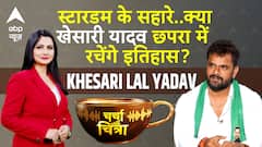 स्टारडम के सहारे..क्या खेसारी लाल यादव छपरा में रचेंगे इतिहास?