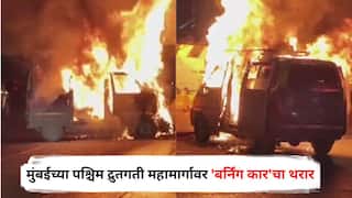 Mumbai Car Fire: मुंबईच्या पश्चिम द्रुतगती महामार्गावर 'बर्निंग कार'चा थरार; चालक थोडक्यात बचावला, PHOTO