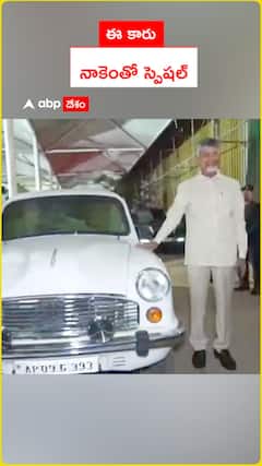 393 అంబాసిడర్‌తో అనుబంధాన్ని గుర్తు చేసుకున్న సీఎం సీబీఎన్