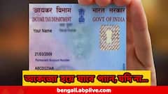 হাতে আর দুই মাস, এই কাজ না করলে অকেজো হয়ে যাবে আপনার প্যান কার্ড, বেজে গেল অ্যালার্ম