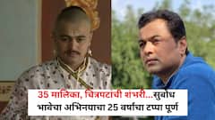 35 मालिका, चित्रपटांची शंभरी...सुबोध भावेचा अभिनयाचा 25 वर्षांचा टप्पा पूर्ण; चाहत्यांसोबत शेअर केली पोस्ट