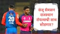 Sanju Samson : संजू सॅमसन ऑस्ट्रेलियात असताना नवी अपडेट, राजस्थान रॉयल्सची साथ सोडणार? IPL मध्ये 'या' संघातून खेळण्याची शक्यता