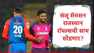 Sanju Samson : संजू सॅमसन ऑस्ट्रेलियात असताना नवी अपडेट, राजस्थान रॉयल्सची साथ सोडणार? IPL मध्ये 'या' संघातून खेळण्याची शक्यता