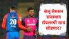 Sanju Samson : संजू सॅमसन ऑस्ट्रेलियात असताना नवी अपडेट, राजस्थान रॉयल्सची साथ सोडणार? IPL मध्ये 'या' संघातून खेळण्याची शक्यता
