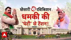 खेसारी Vs रवि किशन..धमकी की घंटी से टेंशन!