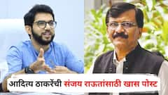 काळजी घे संजय काका! आदित्य ठाकरेंची संजय राऊतांसाठी खास पोस्ट; म्हणाले, प्रत्येक संकटाच्या डोळ्यात...