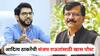 Aaditya Thackeray on Sanjay Raut: काळजी घे संजय काका! आदित्य ठाकरेंची संजय राऊतांसाठी खास पोस्ट; म्हणाले, प्रत्येक संकटाच्या डोळ्यात...