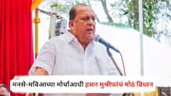 मनसे-महाविकास आघाडीच्या सुरात अजित पवारांच्या राष्ट्रवादीचाही सूर; मुंबईतील मोर्चाआधी हसन मुश्रीफांचं मोठं विधान