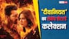 Box Office: 'एक दीवाने की दीवानियत' के नाम सबसे बड़ा रिकॉर्ड, इतना कमाकर बनी 2025 की तीसरी सुपरहिट फिल्म