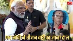 छत्तीसगढ़ स्थापना दिवस: PM मोदी ने तीजन बाई के परिवार और विनोद शुक्ल से की बात, जानें नक्सलवाद को लेकर क्या कहा ?
