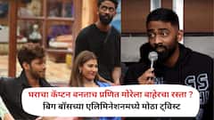 घराचा कॅप्टन बनताच प्रणित मोरेला बाहेरचा रस्ता ? बिग बॉसच्या एलिमिनेशनमध्ये आला मोठा ट्विस्ट