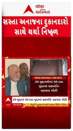 Ration Shoppers Strike : સસ્તા અનાજના દુકાનદારો સાથે ચર્ચા નિષ્ફળ, જુઓ શોર્ટ વીડિયો