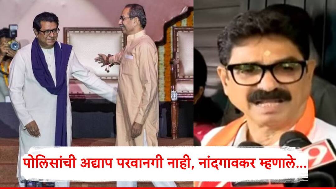 Raj Thackeray Uddhav Thackeray Mahavikas Aghadi Mumbai Morcha: परवानगी नसली तरीही मोर्चा होणार, राज ठाकरे ट्रेनने पोहोचणार; कोणा कोणाची भाषणं होणार?, बाळा नांदगावकरांनी सगळं सांगितलं! Raj Thackeray Uddhav Thackeray Mahavikas Aghadi Mumbai Morcha Bala Nandgaonkar said that the morcha will continue even if the police do not give permission Raj Thackeray Uddhav Thackeray Mahavikas Aghadi Mumbai Morcha: परवानगी नसली तरीही मोर्चा होणार, राज ठाकरे ट्रेनने पोहोचणार; कोणा कोणाची भाषणं होणार?, बाळा नांदगावकरांनी सगळं सांगितलं!