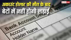 अकाउंट होल्डर की मौत के बाद नहीं होगा खाते में जमा पैसे के लिए बेटों में झगड़ा, बैंक ने आज से बदल दिया है ये वाला नियम