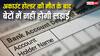 अकाउंट होल्डर की मौत के बाद नहीं होगा खाते में जमा पैसे के लिए बेटों में झगड़ा, बैंक ने आज से बदल दिया है ये वाला नियम