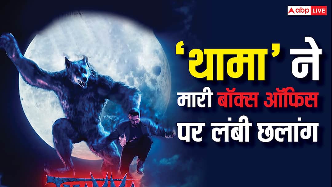 Box Office: अक्षय कुमार के पीछे हाथ धोकर पड़ी 'थामा', एक फिल्म का रिकॉर्ड तोड़ा दूसरा तोड़ने वाली है