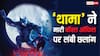 Box Office: अक्षय कुमार के पीछे हाथ धोकर पड़ी 'थामा', एक फिल्म का रिकॉर्ड तोड़ा दूसरा तोड़ने वाली है