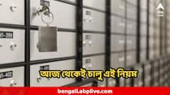 ব্যাঙ্কের লকারে রাখেন গয়না? আজ থেকেই চালু এই নিয়ম! না জানলে ক্ষতি আপনারই