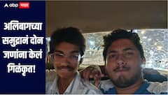 अलिबागच्या समुद्रानं दोन जणांना केलं गिळंकृत, शोधमोहिम सुरु, नेमकी कशी घडली घटना? 