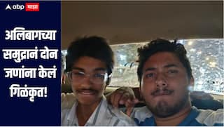 अलिबागच्या समुद्रानं दोन जणांना केलं गिळंकृत, शोधमोहिम सुरु, नेमकी कशी घडली घटना? 