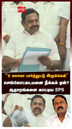EPS on Sengottaiyan | ”6 மாசமா பார்த்துட்டு இருக்கேன்”செங்கோட்டையனை நீக்கம் ஏன்?ஆதாரங்களை காட்டிய EPS