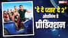 'दे दे प्यार दे 2' रिलीज होते ही तोड़ेगी अक्षय कुमार का रिकॉर्ड! पहले दिन छापेगी इतने करोड़