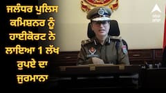 ਜਲੰਧਰ ਪੁਲਿਸ ਕਮਿਸ਼ਨਰ 'ਤੇ ਹਾਈਕੋਰਟ ਨੇ ਲਾਇਆ 1 ਲੱਖ ਰੁਪਏ ਦਾ ਜੁਰਮਾਨਾ, CM ਰਾਹਤ ਫੰਡ 'ਚ ਹੋਣਗੇ ਜਮ੍ਹਾ, ਜਾਣੋ ਕੀ ਹੈ ਮਾਮਲਾ ?