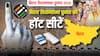 Bihar Assembly Election 2025: बिहार विधानसभा चुनाव की ये हैं हॉट सीटें, जानें यहां कितने हिंदू-कितने मुस्लिम