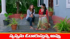 ‘బ్రహ్మముడి’ సీరియల్:  స్వప్నను ఓదార్చిన అప్పు – కూయిలీకి చుక్కలు చూపించిన కావ్య