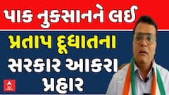 Pratap Dudhat News: પાક નુકસાનને લઈ પ્રતાપ દૂધાતના સરકાર આકરા પ્રહાર