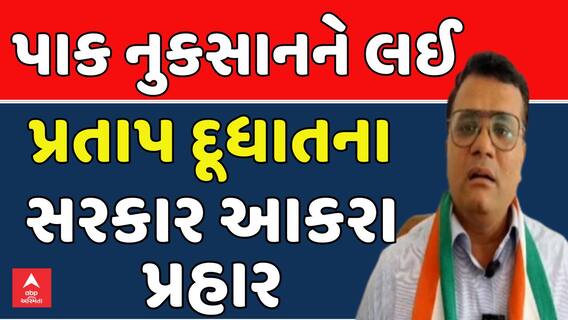 Pratap Dudhat News: પાક નુકસાનને લઈ પ્રતાપ દૂધાતના સરકાર આકરા પ્રહાર