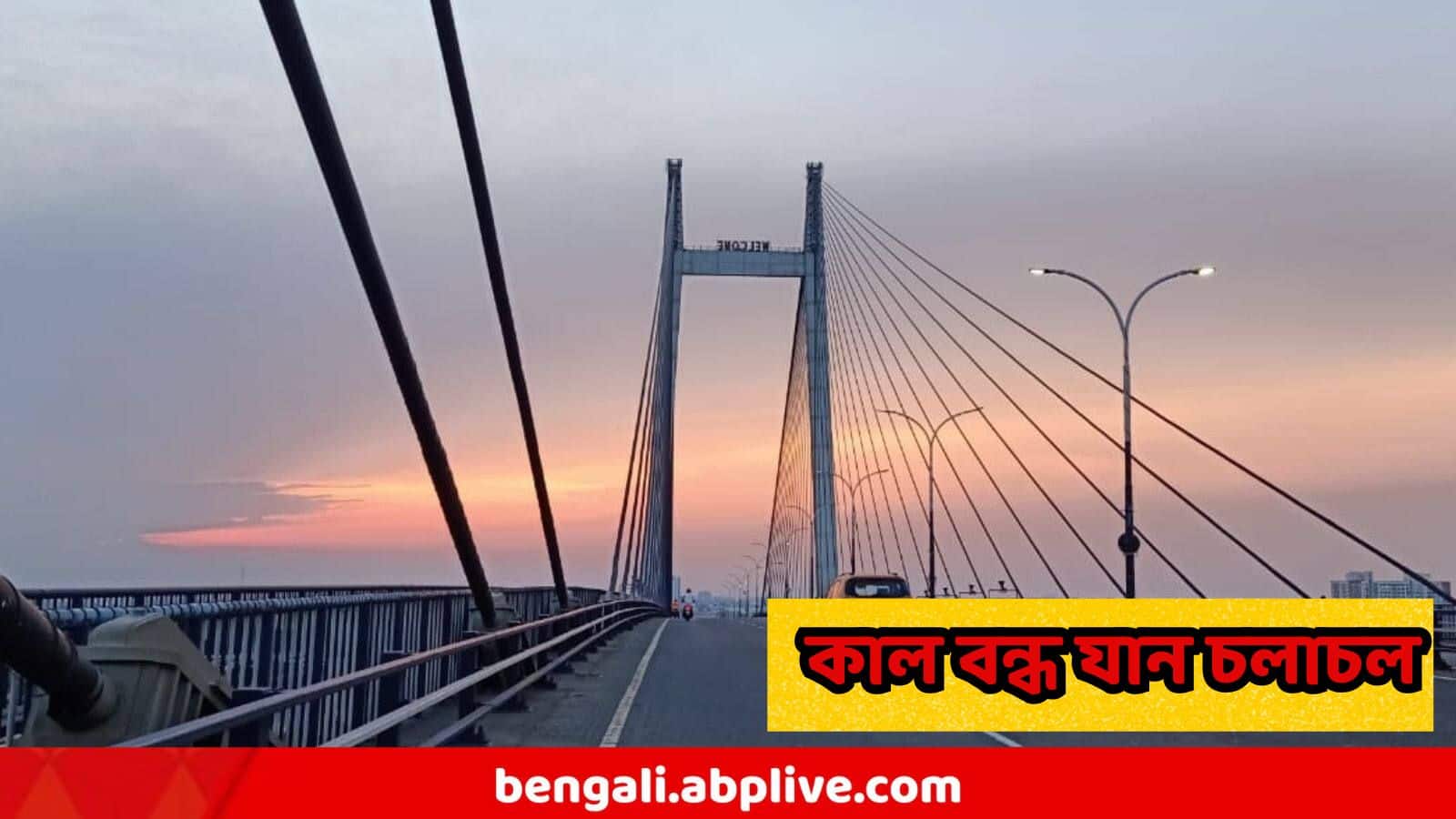 Second Hooghly Bridge : কাল আবার টানা ৮ ঘণ্টা বন্ধ থাকবে দ্বিতীয় হুগলি সেতু দিয়ে সব যান চলাচল! জেনে নিন ঠিক কোন সময়