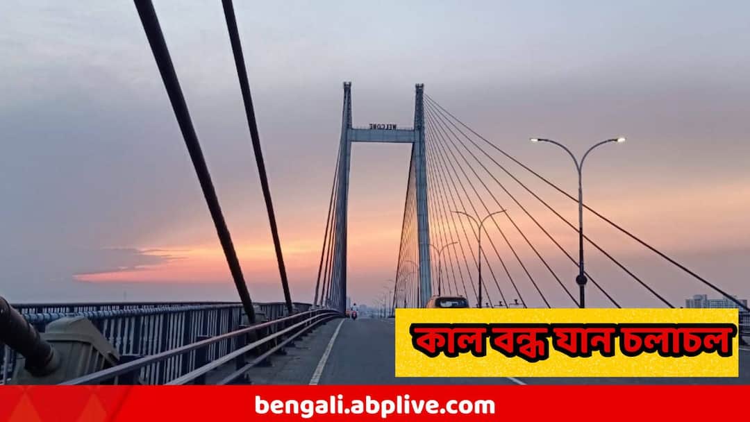 Vidyasagar Setu second Hooghly Bridge partial closure scheduled on Sunday Traffic diversions in place on Sunday Second Hooghly Bridge : কাল আবার টানা ৮ ঘণ্টা বন্ধ থাকবে দ্বিতীয় হুগলি সেতু দিয়ে সব যান চলাচল! জেনে নিন ঠিক কোন সময়