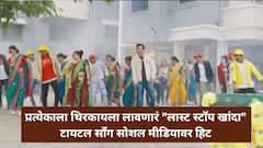 “लास्ट स्टॉप खांदा” चित्रपटाचं टायटल सॉंगचा सोशल मीडियावर धुमाकूळ, थिरकायला लावणारं गाणं प्रेक्षकांच्या पसंतीस