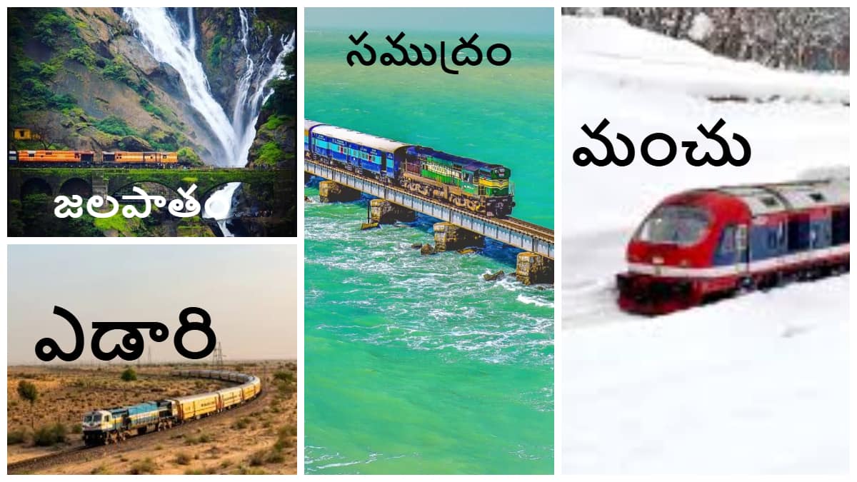 Amazing Train Journey Routs in India: జీవితంలో ఒక్కసారైనా ట్రావెల్ చేయాల్సిన ఇండియన్ రైలు మార్గాలు ఇవే! ఎడారి, జలపాతాలు, సముద్రం, మంచు కొండలు ప్రతీ ప్రయాణం ఒక అద్భుతమే!