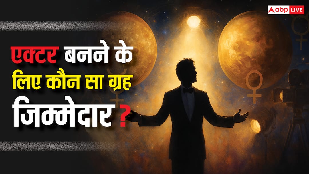 एक्टर बनना है? कुंडली में ये ग्रह योग दिलाएंगे फिल्मी जगत में सफलता, जानें ज्योतिष रहस्य!