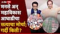 Satyacha Morcha Mumbai: फॅशन स्ट्रीट ते मुंबई महापालिका मुख्यालय...मनसे अन् महाविकास आघाडीचा सत्याचा मोर्चा; गर्दी किती?, पाहा Photo's